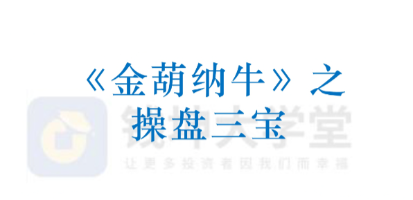 平步老师陈建平《金葫纳牛·操盘三宝》强基班指标