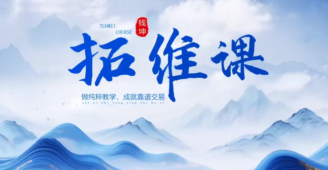 钱坤巴特尔《五星黑马实战》拓维课+指标