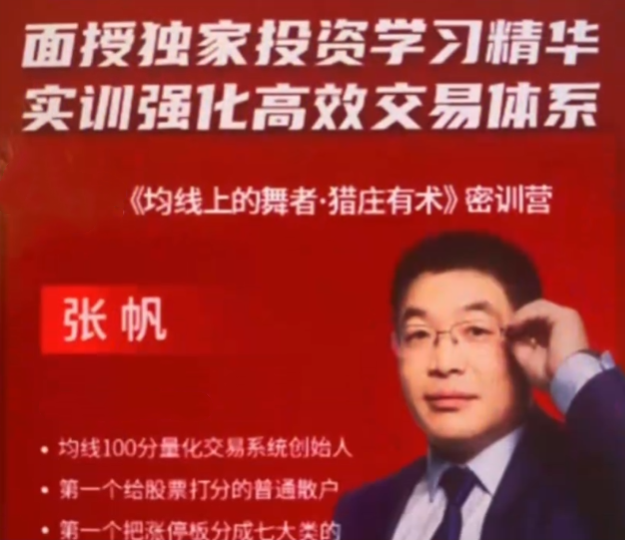 张帆《均线上的舞者猎庄有术密训营》188集视频课程