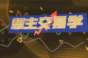 九方智投洪帮主交易学：游资打板/龙头战法/情绪周期/擒龙技术课程