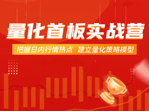 【郝立军】量化首板实战营课程-把握日内行情热点 建立量化策略模型
