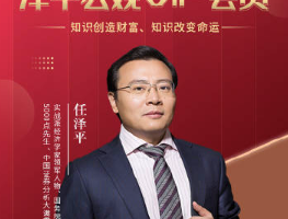 任泽平宏观趋势课程会员内部直播课-宏观财富实战课