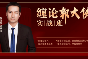 缠论实战课程-缠论郭大侠