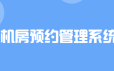C++实战项目机房预约管理系统视频教程