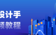 建筑设计手绘视频教程