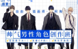 男色盛宴【插画师阿海】帅气男性角色创作班