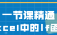 一节课精通Excel中的If函数【office教程】