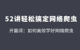 52讲轻松高效搞定网络爬虫