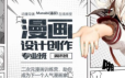Manabi(逼叔)漫画设计创作专业班：二次元漫画训练营