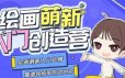 柯柯钟文豪十分绘画：绘画萌新入门创造营