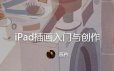 莫矜iPad插画入门与创作