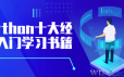 Python十大经典入门学习书籍