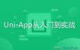 Uni-App从入门到实战开发教程