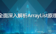 黑马程序员-全面深入解析ArrayList原理（源码分析+面试讲解）