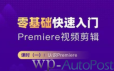 Premiere2020 零基础快速入门教程 PR影音剪辑课