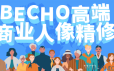 BECHO高端商业摄影人像后期精修教程