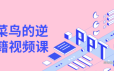 PPT菜鸟的逆袭秘籍视频课