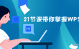 21节课掌握WPS表格课程