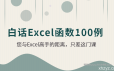 白话excel函数100例