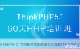 ThinkPHP5.1全套视频教程