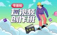 王威零基础商业短视频创作班第5期