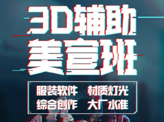 2020李睿第三期3D辅助美宣班
