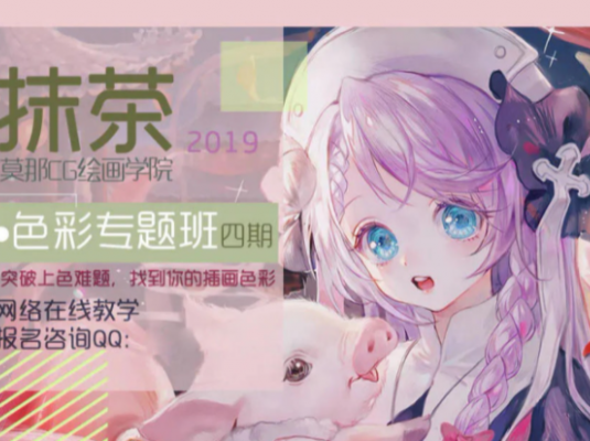 莫那CG绘画学院-抹茶色彩专题班第四期