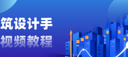 建筑设计手绘视频教程