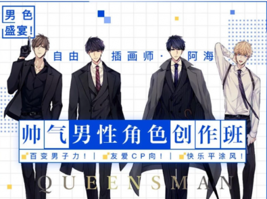 男色盛宴【插画师阿海】帅气男性角色创作班