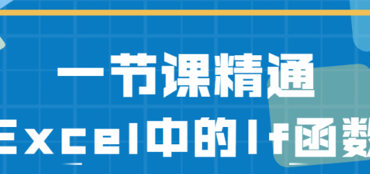 一节课精通Excel中的If函数【office教程】