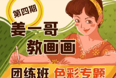 姜一哥教画画团练第4期2021年色彩专题