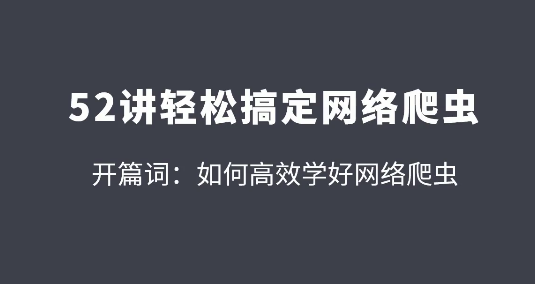 52讲轻松高效搞定网络爬虫