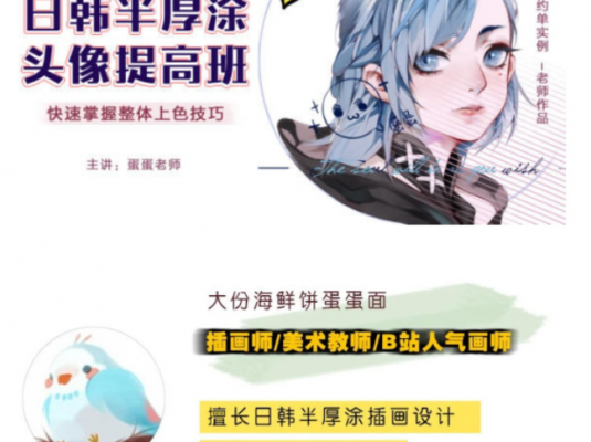 CG插画日韩风半厚涂头像提高班第四期