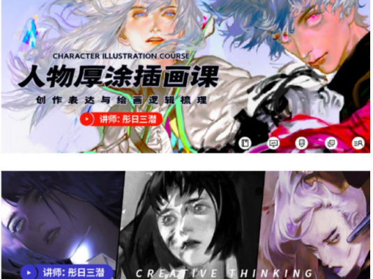 彤日三潜厚涂人物插画创作思维视频课【画质高清】