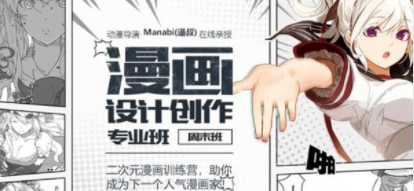 Manabi(逼叔)漫画设计创作专业班：二次元漫画训练营