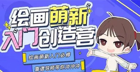 柯柯钟文豪十分绘画：绘画萌新入门创造营
