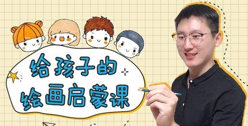 裴俊飞:给孩子的绘画启蒙课