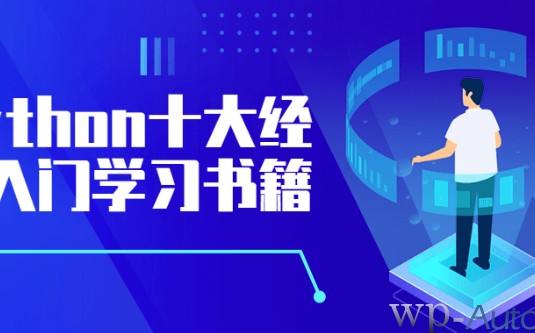 Python十大经典入门学习书籍