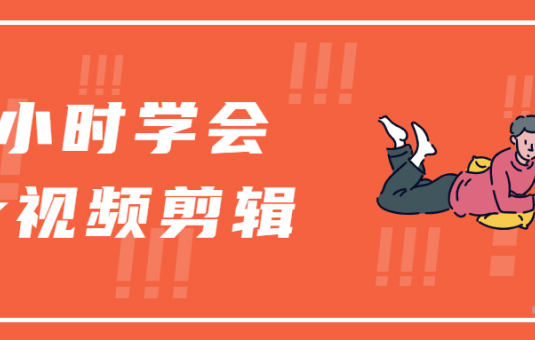 零基础3小时学会Pr视频剪辑课程
