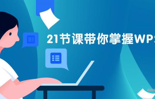 21节课掌握WPS表格课程