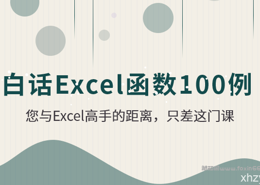 白话excel函数100例