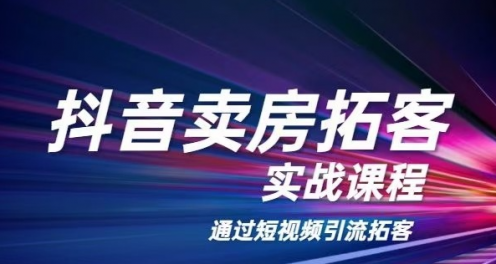 老陈·抖音卖房拓客实战课程,通过短视频引流拓客