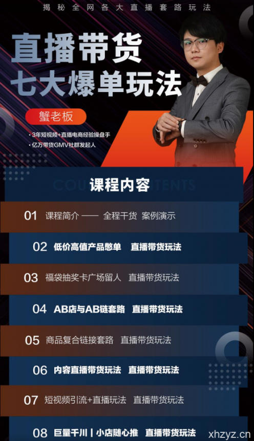 蟹老板直播带货7大爆单玩法，揭秘全网各大直播套路玩法