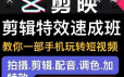 剪映剪辑特效速成班：教你一部手机玩转短视频，提供上千款特效素材