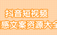 短视频情感文案资源大合集，上万条各类情感文案，让你不再为文案而烦恼