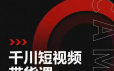 昭闻 千川短视频带货课,让你更懂千川