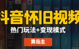 抖音超清怀旧视频热门玩法+变现模式大解析（带素材和软件）