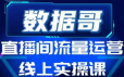 数据哥直播间流量运营线上实操课，不能错过的一套系统课