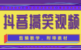 抖音搞笑视频剪辑教学，每天两小时轻松剪爆款（附带素材）