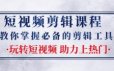 短视频剪辑课程：教你掌握必备的剪辑工具，玩转短视频助力上热门（2节课）